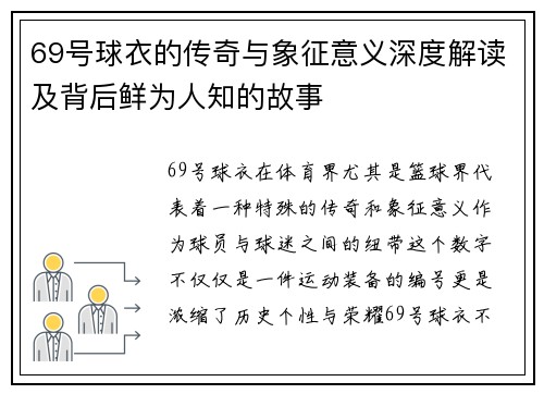 69号球衣的传奇与象征意义深度解读及背后鲜为人知的故事 69号球衣的传奇与象征意义深度解读及背后鲜为人知的故事