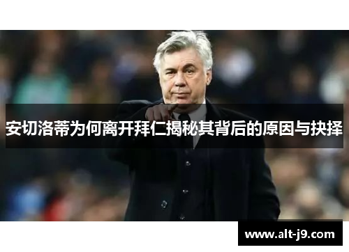 安切洛蒂为何离开拜仁揭秘其背后的原因与抉择 安切洛蒂为何离开拜仁揭秘其背后的原因与抉择