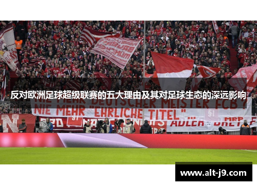 反对欧洲足球超级联赛的五大理由及其对足球生态的深远影响 反对欧洲足球超级联赛的五大理由及其对足球生态的深远影响