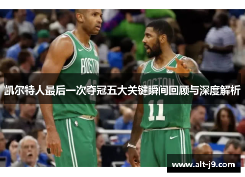凯尔特人最后一次夺冠五大关键瞬间回顾与深度解析 凯尔特人最后一次夺冠五大关键瞬间回顾与深度解析