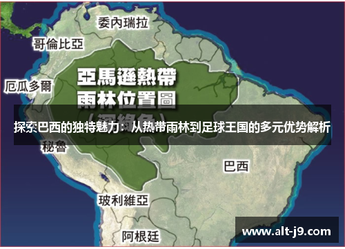 探索巴西的独特魅力：从热带雨林到足球王国的多元优势解析