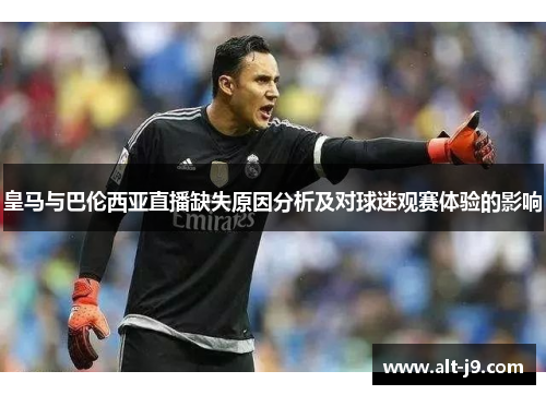 皇马与巴伦西亚直播缺失原因分析及对球迷观赛体验的影响
