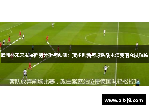 欧洲杯未来发展趋势分析与预测:技术创新与球队战术演变的深度解读 欧洲杯未来发展趋势分析与预测:技术创新与球队战术演变的深度解读