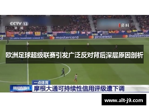 欧洲足球超级联赛引发广泛反对背后深层原因剖析 欧洲足球超级联赛引发广泛反对背后深层原因剖析