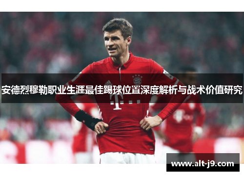 安德烈穆勒职业生涯最佳踢球位置深度解析与战术价值研究