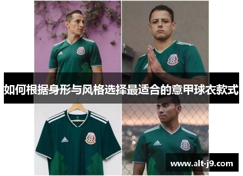 如何根据身形与风格选择最适合的意甲球衣款式