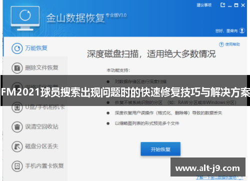 FM2021球员搜索出现问题时的快速修复技巧与解决方案 FM2021球员搜索出现问题时的快速修复技巧与解决方案