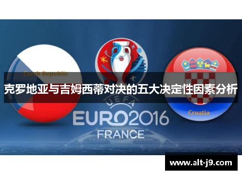 克罗地亚与吉姆西蒂对决的五大决定性因素分析