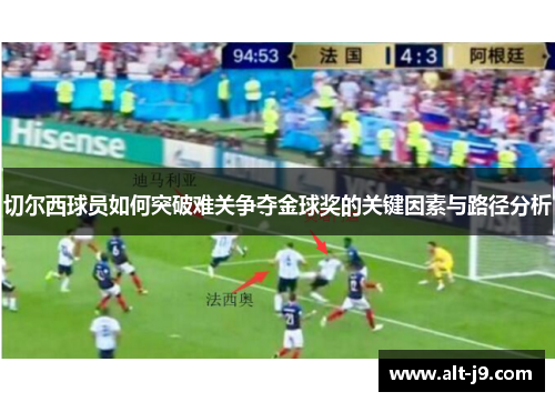 切尔西球员如何突破难关争夺金球奖的关键因素与路径分析