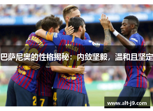 巴萨尼奥的性格揭秘:内敛坚毅,温和且坚定 巴萨尼奥的性格揭秘:内敛坚毅,温和且坚定