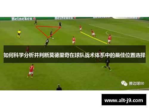 如何科学分析并判断莫德里奇在球队战术体系中的最佳位置选择