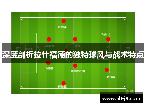 深度剖析拉什福德的独特球风与战术特点
