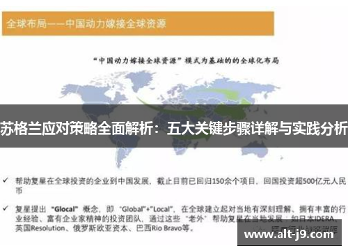 苏格兰应对策略全面解析：五大关键步骤详解与实践分析