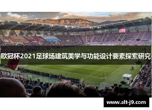 欧冠杯2021足球场建筑美学与功能设计要素探索研究 欧冠杯2021足球场建筑美学与功能设计要素探索研究