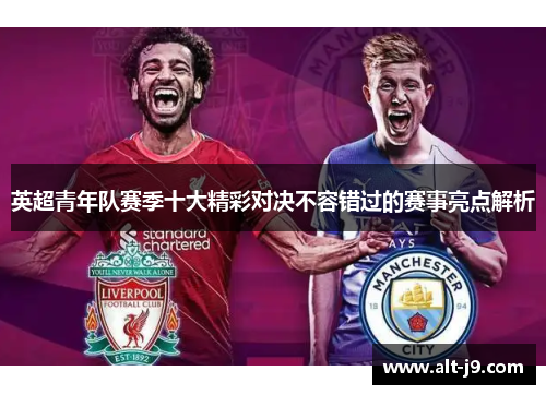 英超青年队赛季十大精彩对决不容错过的赛事亮点解析