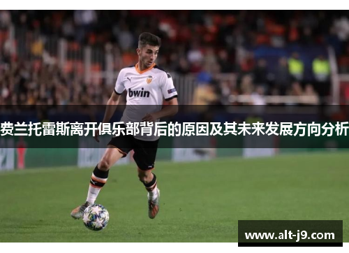 费兰托雷斯离开俱乐部背后的原因及其未来发展方向分析 费兰托雷斯离开俱乐部背后的原因及其未来发展方向分析