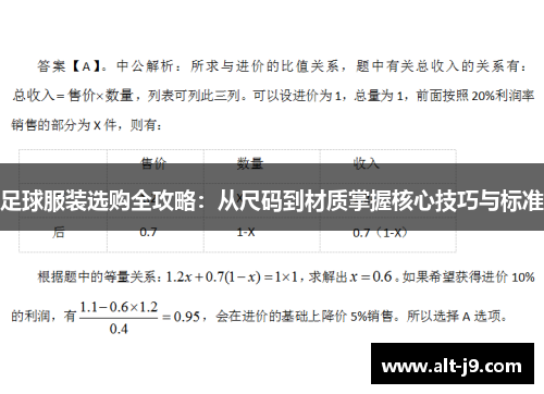 足球服装选购全攻略：从尺码到材质掌握核心技巧与标准