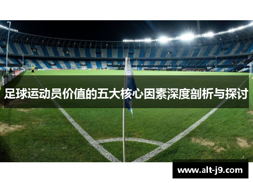 足球运动员价值的五大核心因素深度剖析与探讨