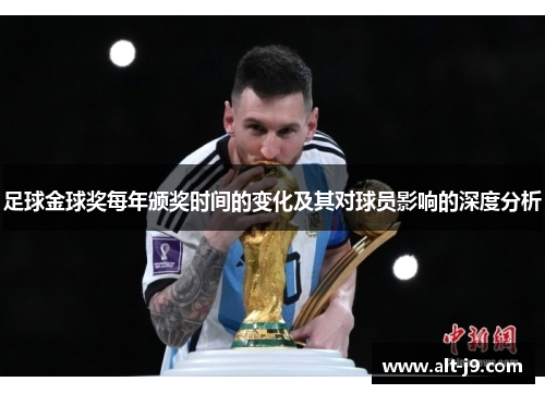 足球金球奖每年颁奖时间的变化及其对球员影响的深度分析