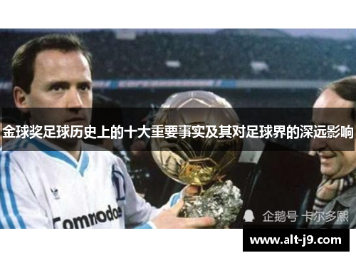 金球奖足球历史上的十大重要事实及其对足球界的深远影响 金球奖足球历史上的十大重要事实及其对足球界的深远影响