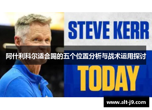 阿什利科尔适合踢的五个位置分析与战术运用探讨