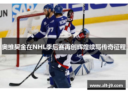 奥维契金在NHL季后赛再创辉煌续写传奇征程