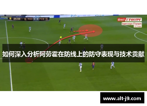 如何深入分析阿劳霍在防线上的防守表现与技术贡献