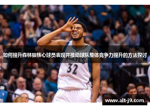 如何提升森林狼核心球员表现并推动球队整体竞争力提升的方法探讨