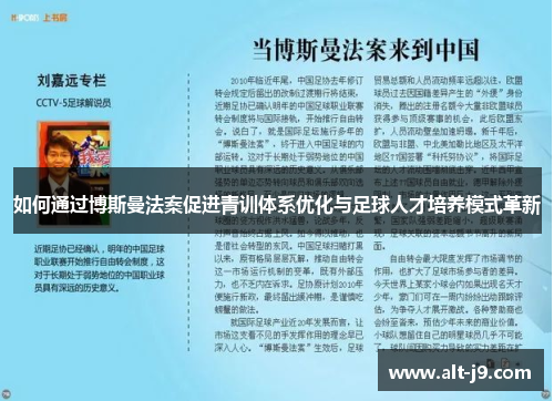 如何通过博斯曼法案促进青训体系优化与足球人才培养模式革新