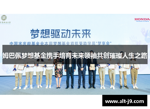 姆巴佩梦想基金携手培育未来领袖共创璀璨人生之路