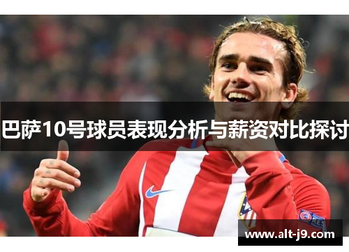 巴萨10号球员表现分析与薪资对比探讨