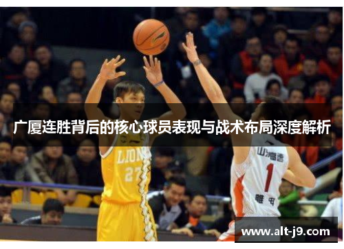 广厦连胜背后的核心球员表现与战术布局深度解析