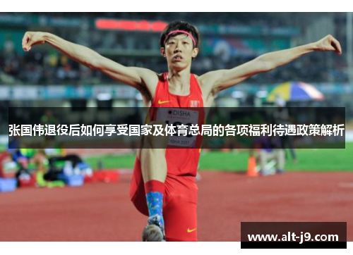 张国伟退役后如何享受国家及体育总局的各项福利待遇政策解析