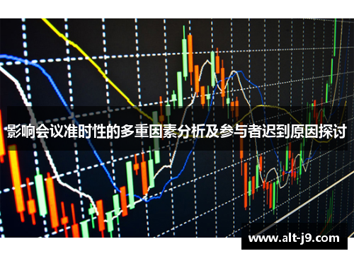 影响会议准时性的多重因素分析及参与者迟到原因探讨