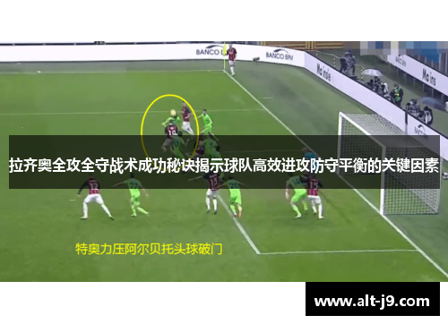 拉齐奥全攻全守战术成功秘诀揭示球队高效进攻防守平衡的关键因素