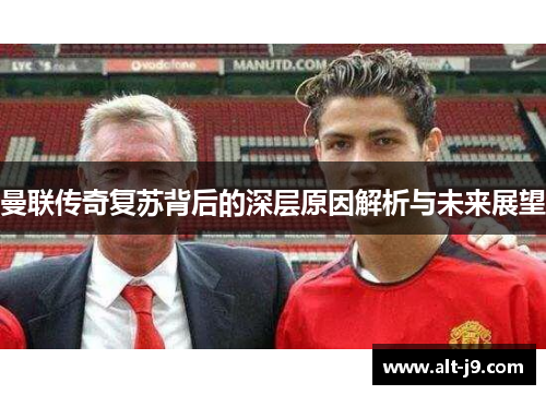 曼联传奇复苏背后的深层原因解析与未来展望