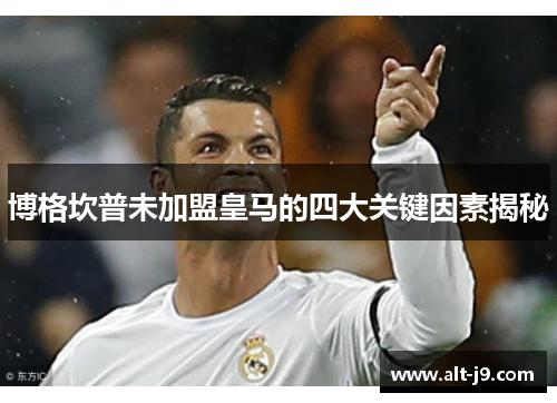 博格坎普未加盟皇马的四大关键因素揭秘