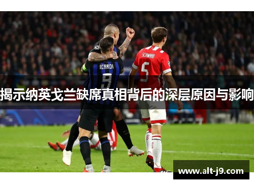 揭示纳英戈兰缺席真相背后的深层原因与影响