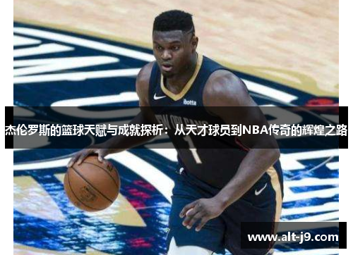 杰伦罗斯的篮球天赋与成就探析：从天才球员到NBA传奇的辉煌之路