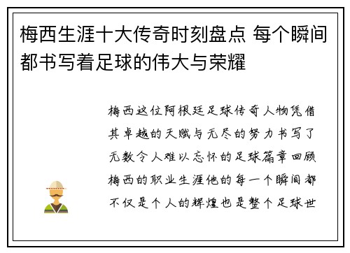 梅西生涯十大传奇时刻盘点 每个瞬间都书写着足球的伟大与荣耀