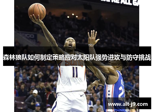 森林狼队如何制定策略应对太阳队强势进攻与防守挑战