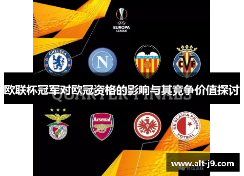 欧联杯冠军对欧冠资格的影响与其竞争价值探讨 欧联杯冠军对欧冠资格的影响与其竞争价值探讨