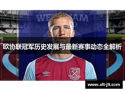 欧协联冠军历史发展与最新赛事动态全解析 欧协联冠军历史发展与最新赛事动态全解析