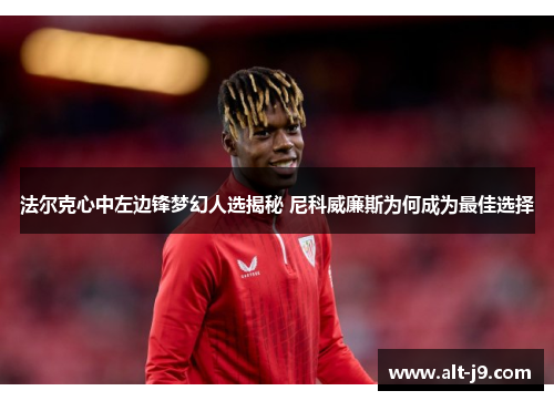 法尔克心中左边锋梦幻人选揭秘 尼科威廉斯为何成为最佳选择