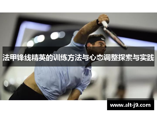 法甲锋线精英的训练方法与心态调整探索与实践 法甲锋线精英的训练方法与心态调整探索与实践