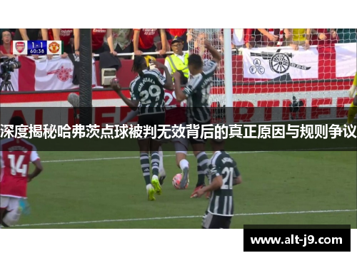 深度揭秘哈弗茨点球被判无效背后的真正原因与规则争议