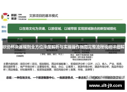 欧协杯决赛规则全方位深度解析与实操操作指南完整流程说明详细解