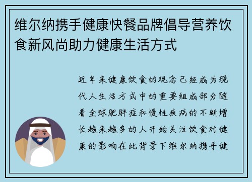 维尔纳携手健康快餐品牌倡导营养饮食新风尚助力健康生活方式