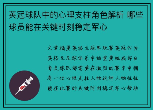 英冠球队中的心理支柱角色解析 哪些球员能在关键时刻稳定军心
