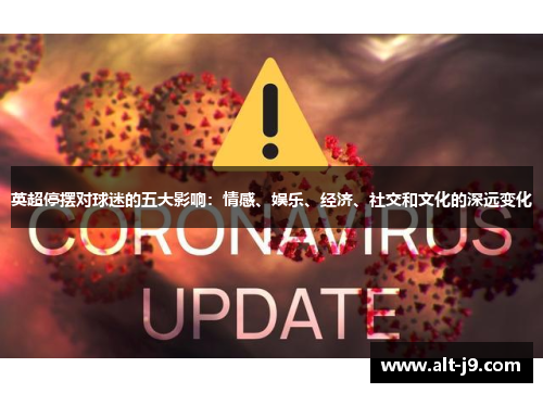 英超停摆对球迷的五大影响：情感、娱乐、经济、社交和文化的深远变化
